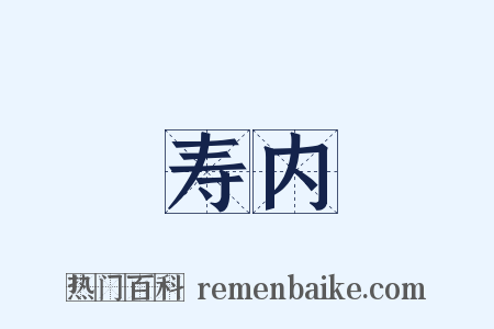 寿内是什么意思的图片